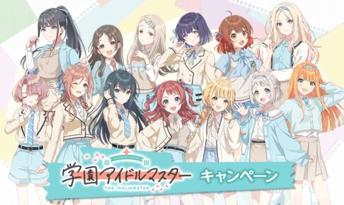 学園アイドルマスター キャンペーン in ローソン全国 12月9日より開催!