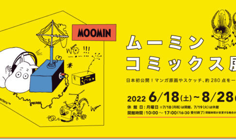 ムーミンコミックス展 東京富士美術館にて6月18日より開催!