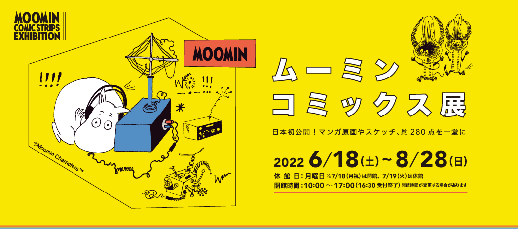 ムーミンコミックス展 東京富士美術館にて6月18日より開催!
