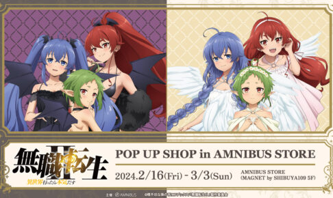 無職転生Ⅱ 悪魔と天使の描き下ろしストア in 渋谷 2月16日より開催!