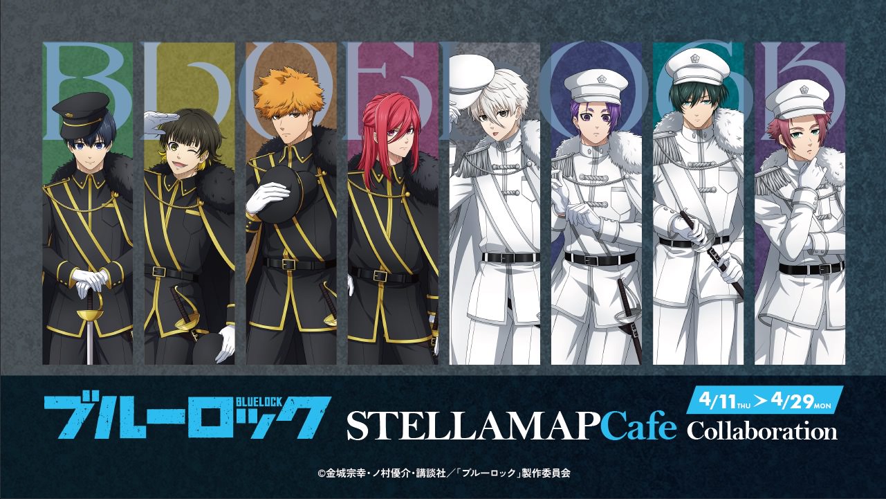 ブルーロック × ステラマップカフェ秋葉原 4月11日よりコラボ開催!