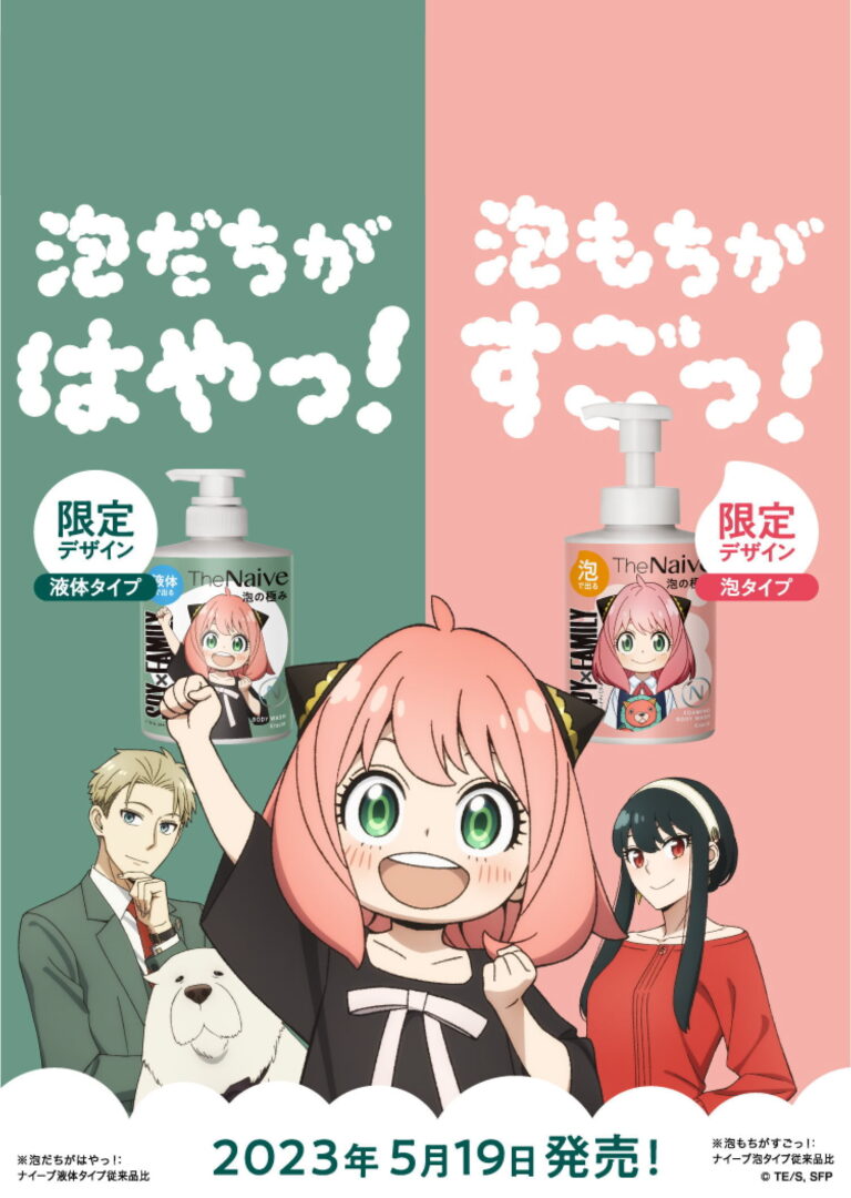 スパイファミリー × The Naive 5月19日よりコラボ限定デザイン登場!
