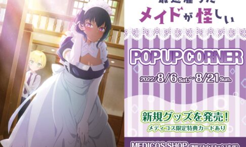 最近雇ったメイドが怪しい ポップアップコーナー in 新宿 8月6日より開催!