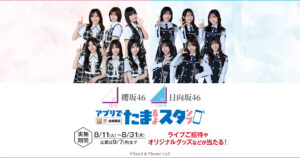 櫻坂 & 日向坂 キャンペーン 2026 in ローソン 8月11日より開催!