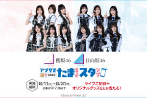 櫻坂 & 日向坂 キャンペーン 2026 in ローソン 8月11日より開催!