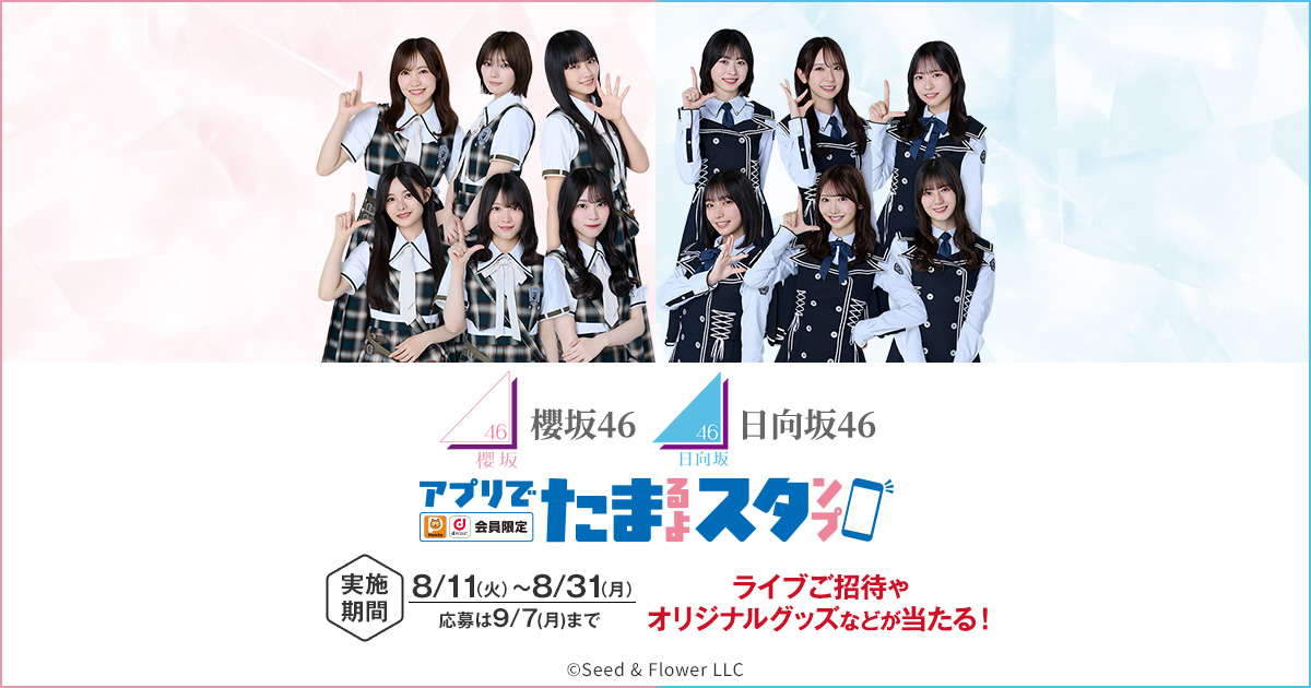 櫻坂 & 日向坂 キャンペーン 2026 in ローソン 8月11日より開催!