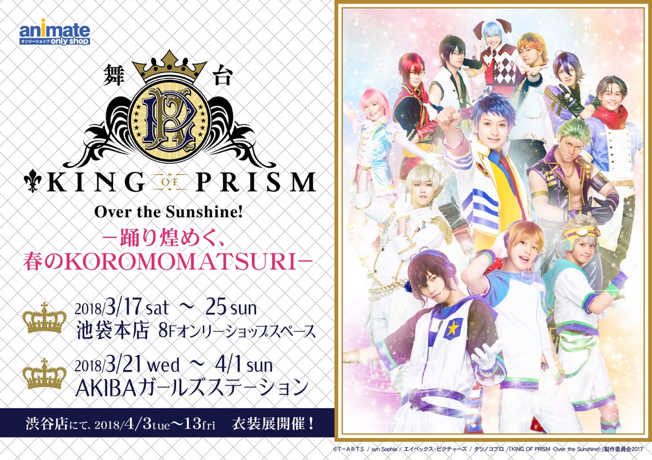 舞台KING OF PRISM x アニメイト渋谷「キンプリ衣装展」4/13まで開催!!