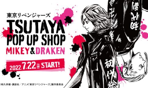 東京リベンジャーズ × TSUTAYA 7月22日より墨絵イラストグッズ登場!