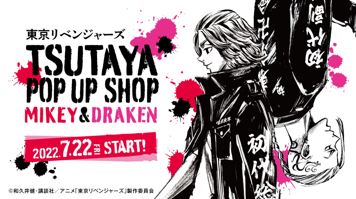 東京リベンジャーズ Tsutaya 7月22日より墨絵イラストグッズ登場