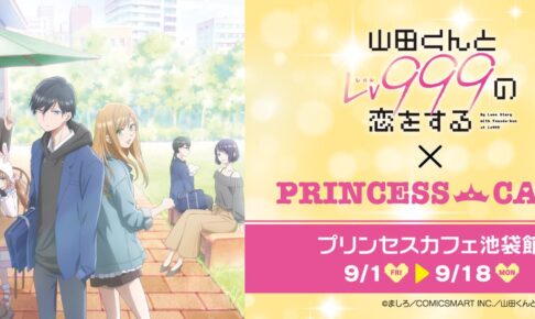 山田くんとLv999の恋をする × プリンセスカフェ池袋 9月1日より開催!
