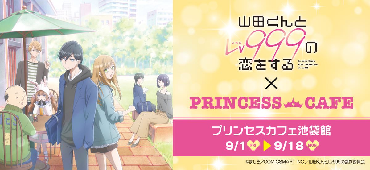 山田くんとLv999の恋をする × プリンセスカフェ池袋 9月1日より開催!