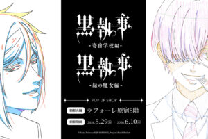 黒執事 ポップアップストア in ラフォーレ原宿 5月29日より開催!