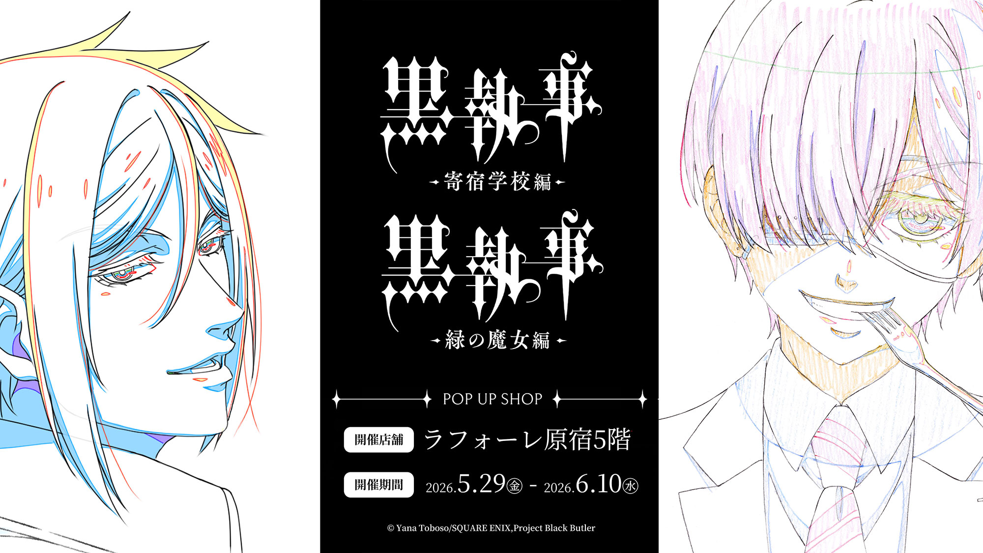 黒執事 ポップアップストア in ラフォーレ原宿 5月29日より開催!