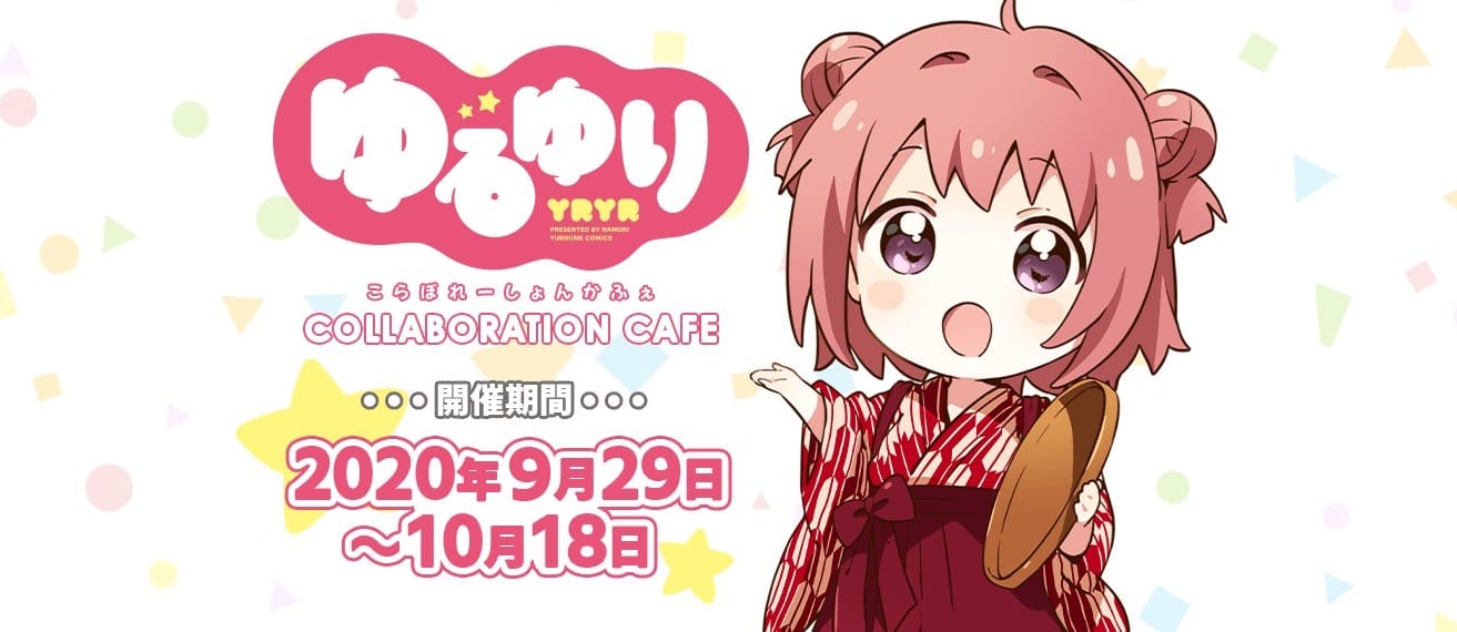 ゆるゆりカフェ in マチアソビカフェ5店舗 9.29-19.18 コラボ開催!!