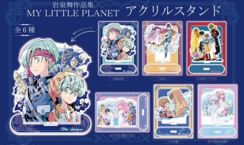 岩泉舞作品集 MY LITTLE PLANET 約30年ぶりの新作含むグッズが登場!