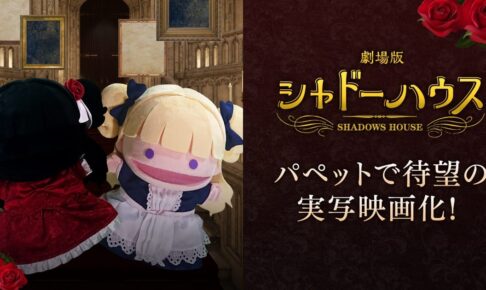 「シャドーハウス」まさかのパペット実写映画化 冒頭シーン先行公開!