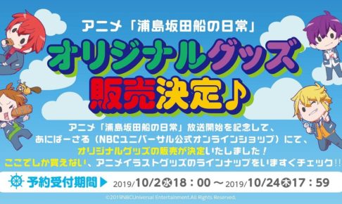 浦島坂田船の日常 In あにばーさるwebショップ 10 2 24 限定グッズ発売