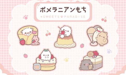 ポメラニアンもち カフェ in 原宿/横浜/神戸 11月1日よりコラボ開催!