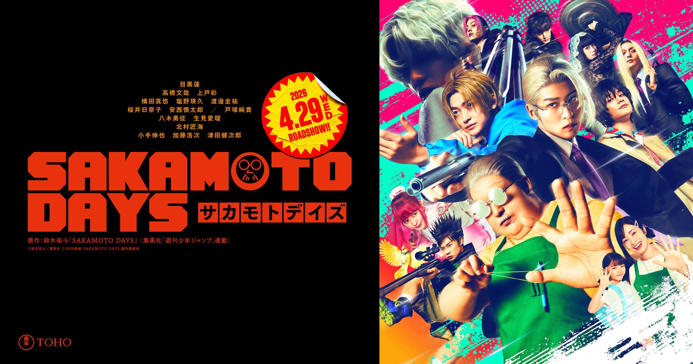 映画「SAKAMOTO DAYS」主要12人勢揃いの本ポスター解禁!