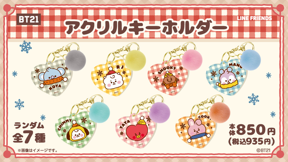 BT21 × ファミマ 12月19日より ポンポンつき アクリルキーホルダー​登場!