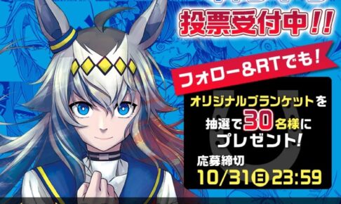 ウマ娘 シンデレラグレイ エピソード投票 10月31日まで開催中!