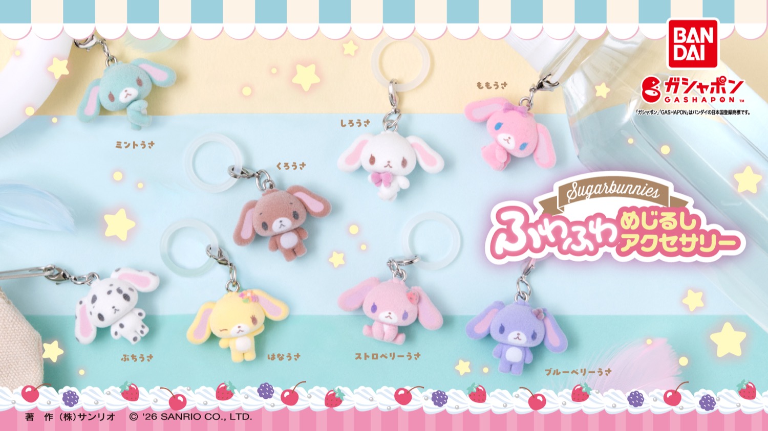 シュガーバニーズ ふわふわめじるしアクセサリー 7月第2週発売!