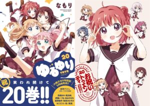 なもり「ゆるゆり」最新刊 第20巻 8月31日発売! 小冊子付き特装版も!