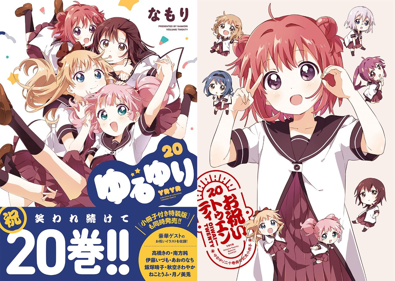 なもり「ゆるゆり」最新刊 第20巻 8月31日発売! 小冊子付き特装版も!