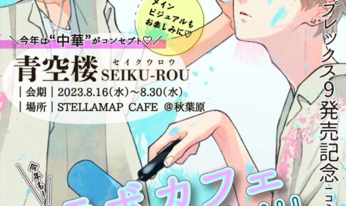 ブルースカイコンプレックス × ステラマップカフェ 8月16日より開催!