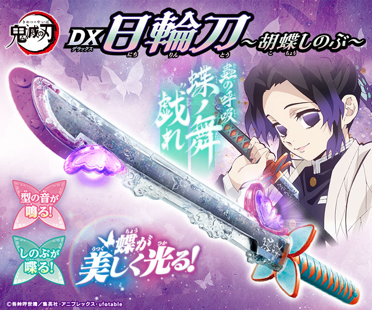 鬼滅の刃 DX日輪刀 -胡蝶しのぶ- 新登場! 2月24日より予約開始!!