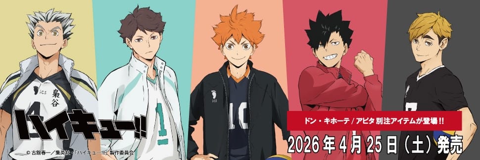 ハイキュー!! 別注アイテム ドンキ/アピタ全国に4月25日より登場!
