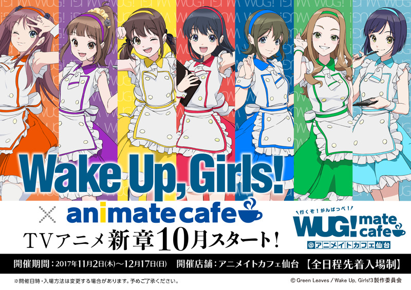 アニメ「Wake Up, Girls！新章」x アニメイトカフェ仙台 11/2〜12/17 開催！