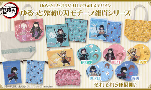 ゆるっと鬼滅の刃 ミラー&タオル等 6月15日までバンダイにて予約受付!!