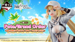 FGO × 一番くじ12月下旬より夏仕様のアルトリアやメリュジーヌが登場!
