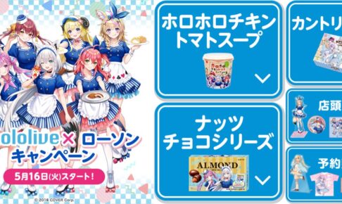 ホロライブキャンペーン in ローソン 5月16日より描き下ろしグッズ登場!