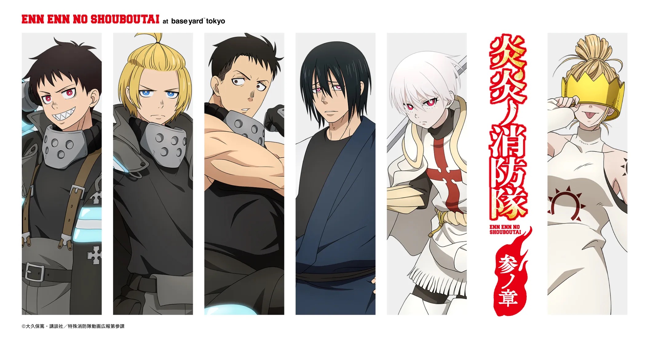 炎炎ノ消防隊 参ノ章 ストア in baseyard tokyo 3月27日より開催!