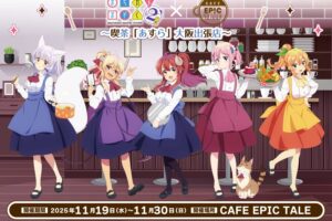 まちカドまぞく 2丁目 カフェ in CAFE EPIC TALE 11月19日より開催!