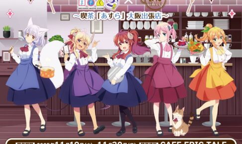 まちカドまぞく 2丁目 カフェ in CAFE EPIC TALE 11月19日より開催!