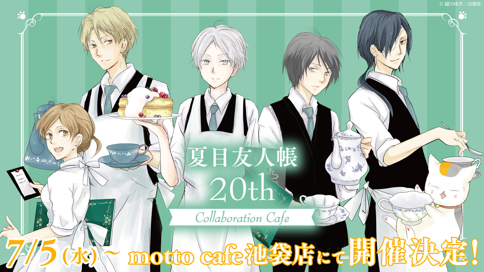 夏目友人帳 20周年カフェ in motto cafe池袋 7月5日よりコラボ開催!