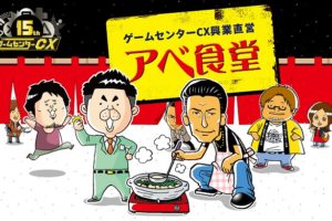 「ゲームセンターCX」x コンセプトカフェ渋谷 4/8までコラボカフェ開催!!