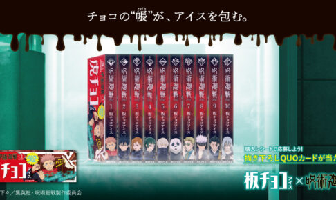 呪術廻戦 × 板チョコアイス 4月11日よりコラボ限定背表紙