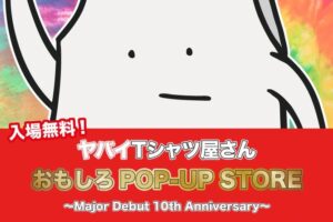 ヤバイTシャツ屋さん ポップアップストア in 3都市 7月8日開催!