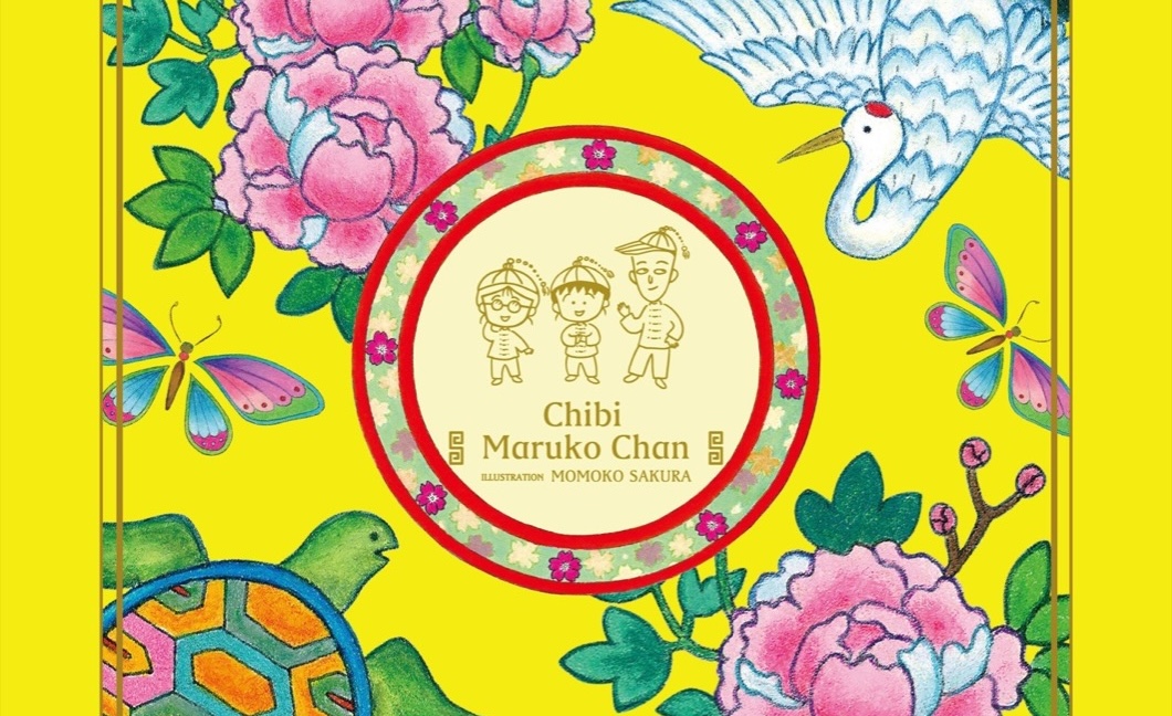 ちびまる子ちゃん MARUKO楼 ストア in 池袋 9月1日より開催!