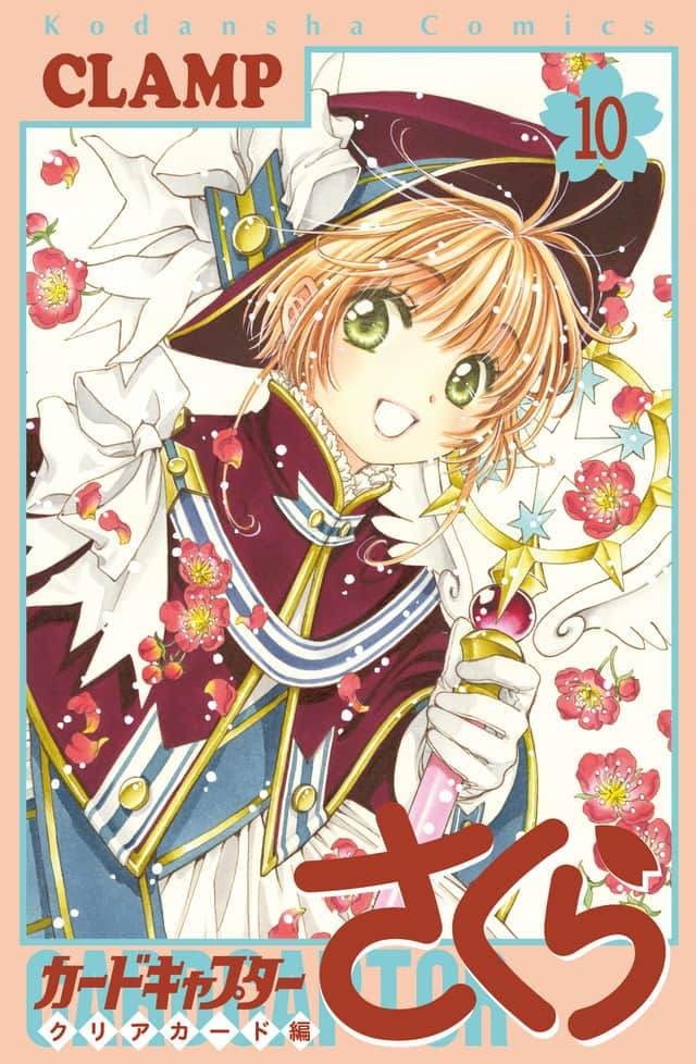 CLAMP「CCさくら クリアカード編」第10巻 4.1発売! 特装版も!