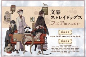 文豪ストレイドッグスフェア in アニメイト 2月20日より開催!