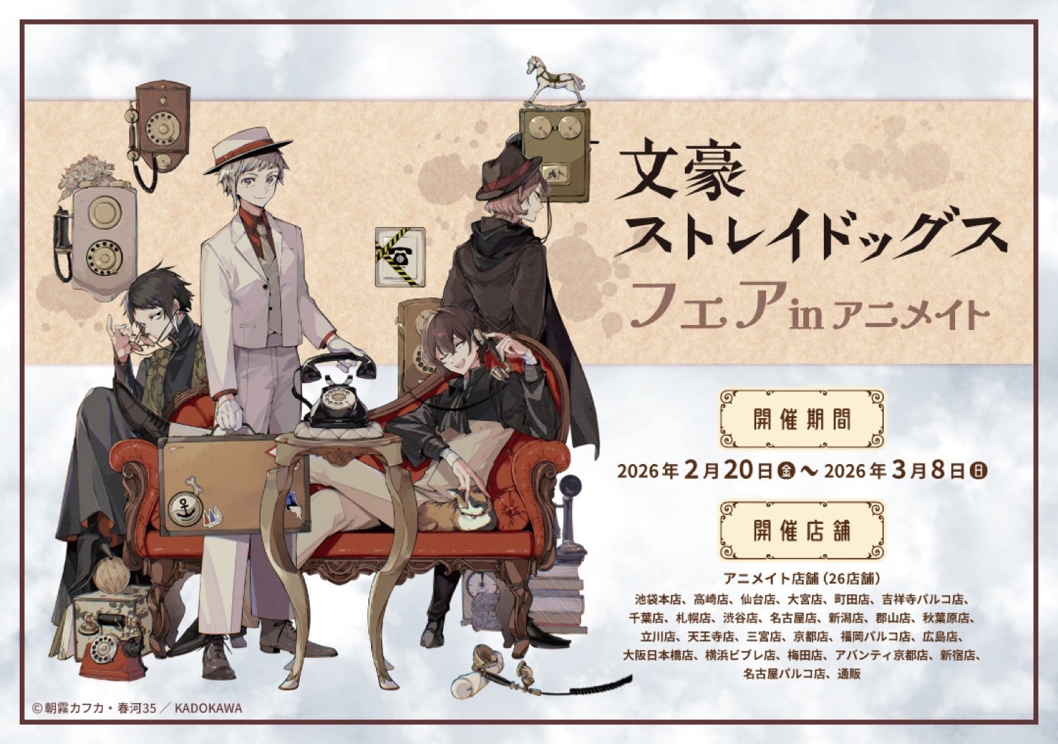 文豪ストレイドッグスフェア in アニメイト 2月20日より開催!