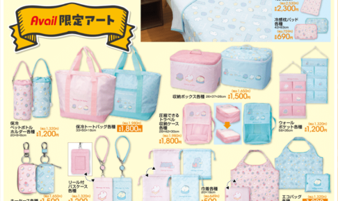 お文具といっしょ × アベイル 5月24日よりコラボ限定の日用雑貨が登場!