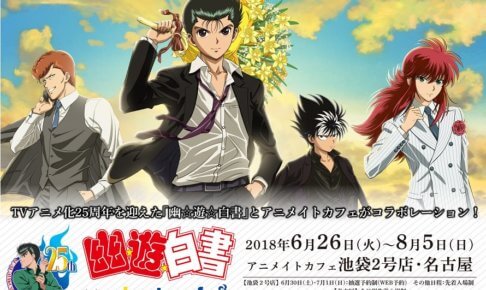 アニメ「幽遊白書」25周年!! アニメイトカフェ池袋/名古屋 8.5まで開催!!