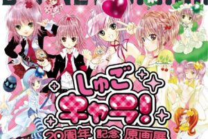 しゅごキャラ! 20周年原画展 in 東京ソラマチ 12月12日より開催!