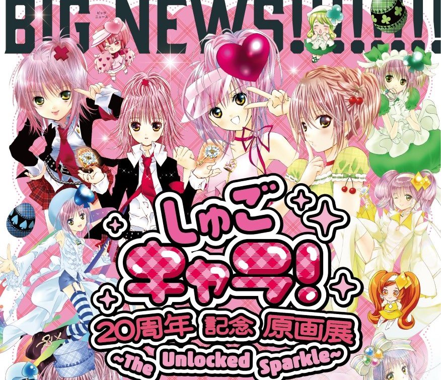 しゅごキャラ! 20周年原画展 in 東京ソラマチ 12月12日より開催!